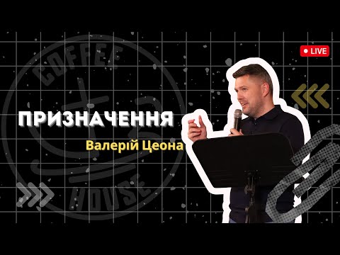 Видео: Призначення - Цеона Валерій