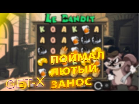 Видео: ЛЮЮТЫЙ ЗАНОС НА **** В LE BANDIT! #промокод #тактика