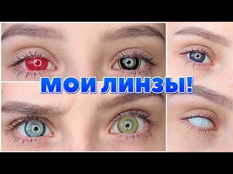 Видео: КОЛЛЕКЦИЯ МОИХ ЛИНЗ.