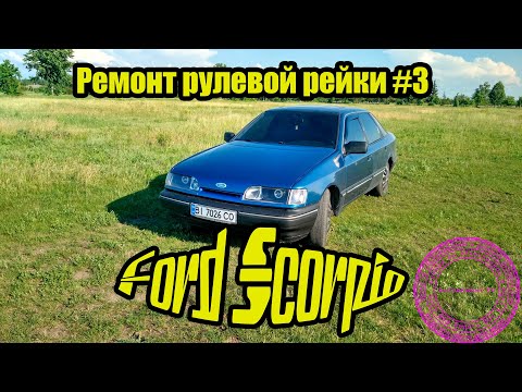 Видео: Ford Scorpio ремонт рейки # 3