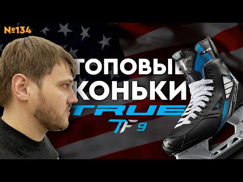 Видео: ТОПОВЫЕ ХОККЕЙНЫЕ КОНЬКИ TRUE•TRUE TF9