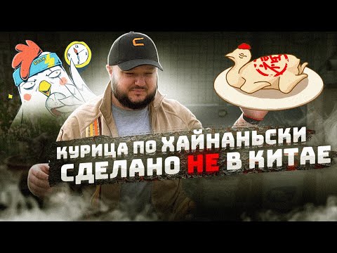 Видео: КУРИЦА ПО ХАЙНАНЬСКИ. Сделано НЕ в Китае!!