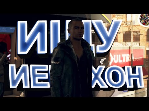 Видео: ИЩУ ИЕРИХОН ► Detroit: Become Human