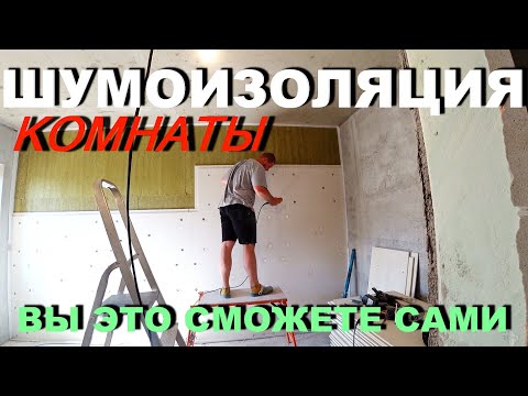 Видео: Шумоизоляция Стен Тонкая и Очень Эффективная! За 15 МИНУТ! Это Легко!!!