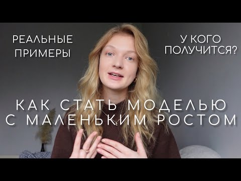 Видео: КАК СТАТЬ МОДЕЛЬЮ С НИЗКИМ РОСТОМ | реальные примеры моих знакомых моделей