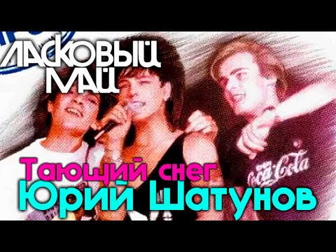 Видео: Ласковый Май -  Тающий снег 1988 г.