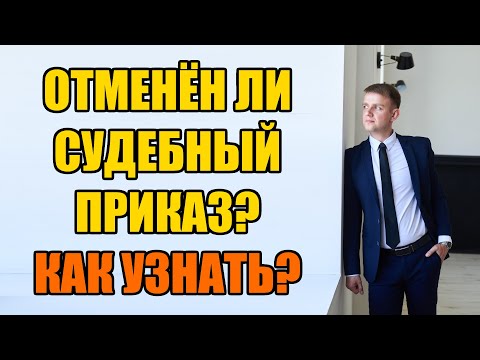 Видео: Отменен ли судебный приказ? Как узнать в 2024 году?