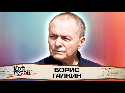 Видео: Борис Галкин про родственные связи с Кутузовым, работу без каскадёра и смысле актёрской профессии