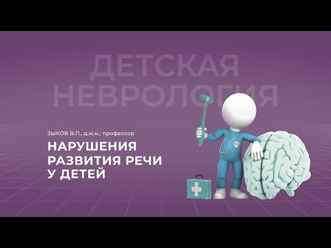 Видео: 15:00 23.10.22 Нарушения развития речи у детей