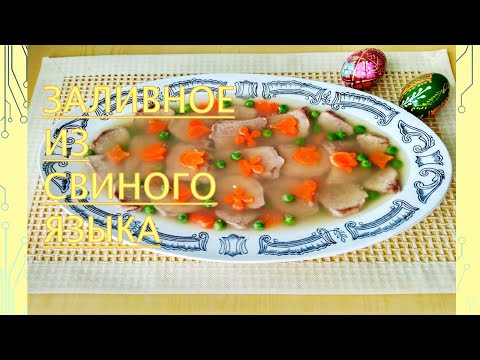 Видео: Заливное из свиного языка.