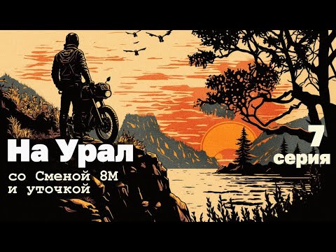 Видео: Сатка - Большие айские притесы - Уфа. серия 07