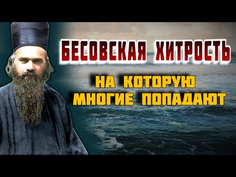 Видео: НОВАЯ ТАКТИКА БЕСОВ! Бесовская хитрость!- Николай Сербский