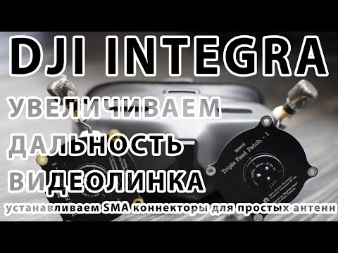 Видео: Как Увеличить Дальность DJI INTEGRA: Модификация с SMA Антеннами и Патчами