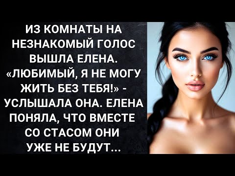 Видео: Из комнаты на незнакомый голос вышла Елена. Любимый, я не могу жить без тебя! - услышала она...