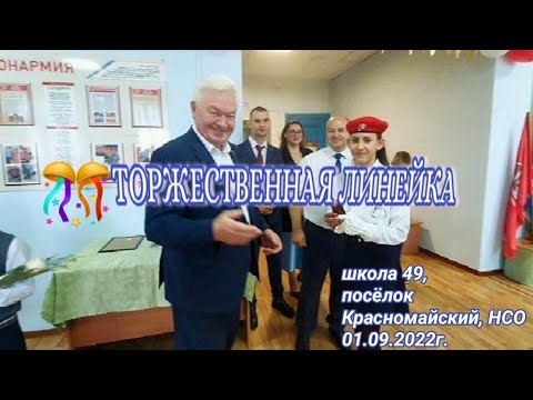 Видео: 1СЕНТЯБРЯ- ДЕНЬ ЗНАНИЙ. 01.09.2022г./ Посёлок Красномайский, школа 49. Новосибирская область.