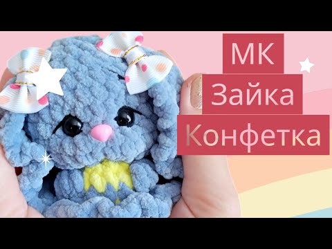 Видео: МК Зайка Конфетка 🍬🍭🍬🍭