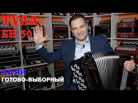 Видео: Баян Тула БН-50 готово-выборный | аналог Юпитер-2