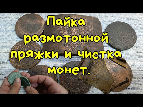 Видео: Пайка ломаной пряжки и чистка монет, полный процесс.