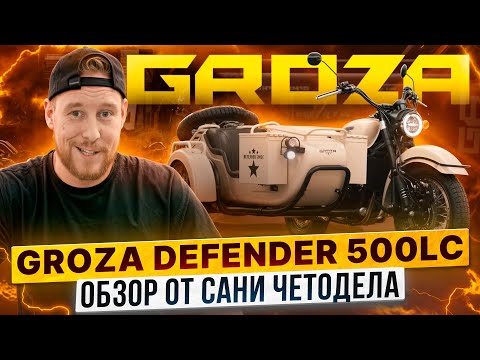 Видео: GROZA DEFENDER 500 LC – Обзор от Сани Чётодела @ChetodelSanya / Обновленный мотоцикл с коляской