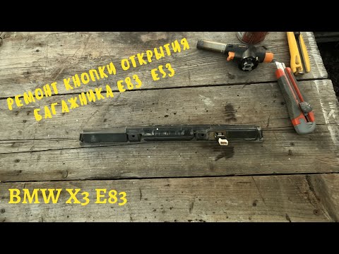 Видео: Ремонт кнопки открытия багажника на BMW X3 E83  X5 E53