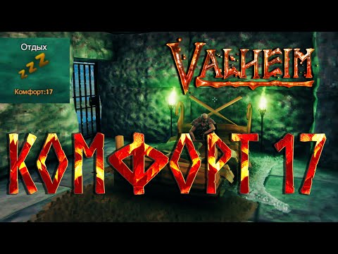Видео: Valheim Гайд ► Всё о комфорте в доме ► Место для строительства базы ► Комфорт 17 ►  Полезный лайфхак