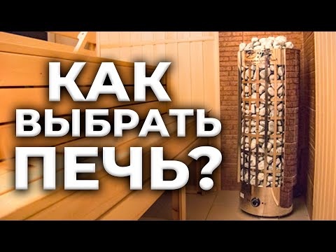 Видео: Как выбрать печь для парной? Сауны и Бани - выбираем электрокаменку!