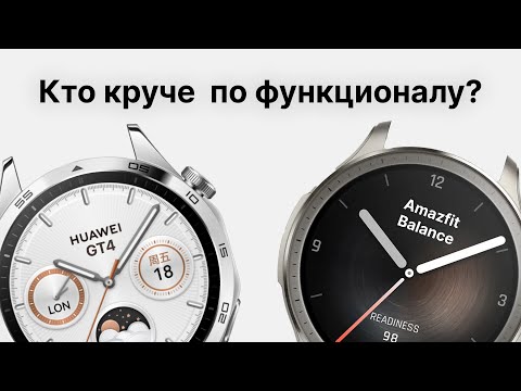 Видео: Сравнение Huawei GT4 и Amazfit Balance