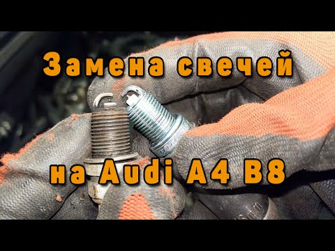 Видео: Замена свечей зажигания на CDNC Audi A4 B8