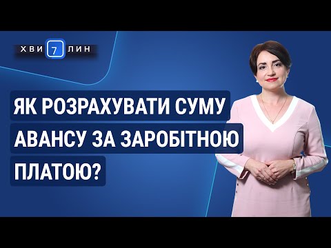 Видео: Як розрахувати суму авансу за заробітною платою? / Как рассчитать сумму аванса по заработной плате?