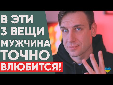 Видео: Мужчина сразу ВЛЮБЛЯЕТСЯ без памяти, когда видит в женщине эти 3 вещи!