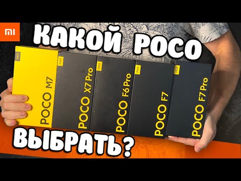 Видео: Сравнил все POCO и выбрал ЛУЧШИЙ🔥 Какой Телефон купить в 2025