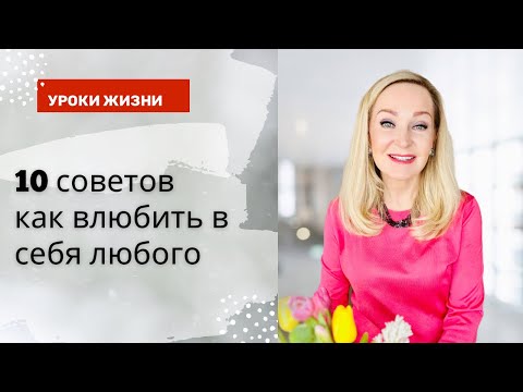 Видео: 10 простых советов как  очень быстро стать привлекательным для окружающих.