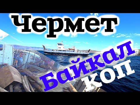Видео: Метало коп на Байкале!Взял подписчиков на коп!