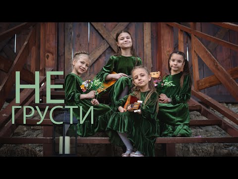 Видео: Не грусти не рыдай - Do Not Grieve, Do Not Cry