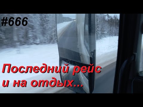 Видео: 666 Заканчиваю вахту, и подготовка к лету