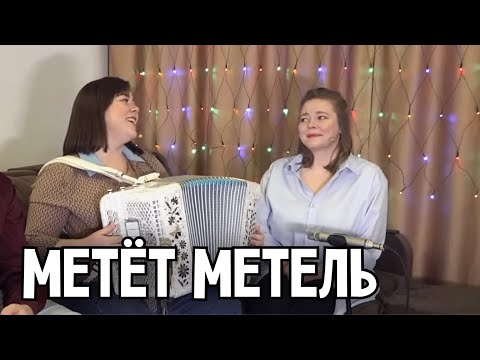 Видео: Метёт метель – Светлана Кошелева и Лия Брагина, ПТАШИЦА / Зимнее настроение