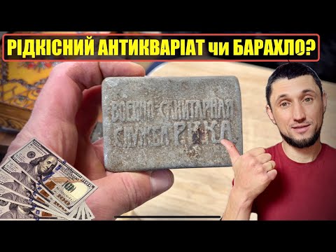 Видео: АНТИКВАРНА КРАМНИЦЯ / ЗНАХІДКИ ТА ПРОДАЖІ ПЕРЕКУПА 