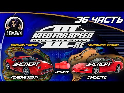 Видео: Need For Speed 3 ✇ Прохождение Без Комментариев ✇ Corvette ✇ Кровавые Скалы ✇ Ferrari 355 F1 Spider