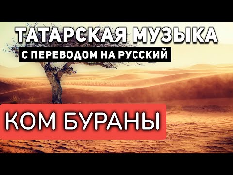 Видео: Татарские песни с переводом на русский I Ком бураны I Вафира Гиззатуллина