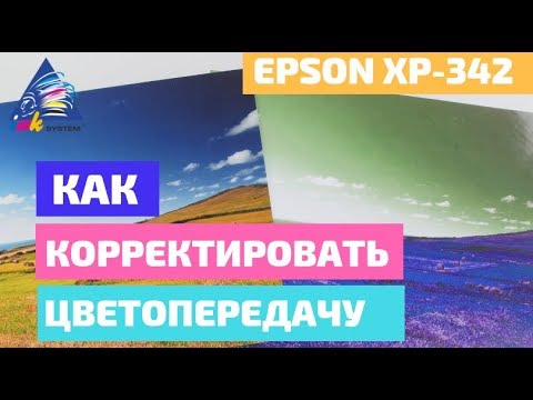 Видео: Яркие фото: как скорректировать цветопередачу. На примере Epson XP-342