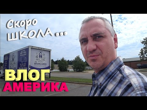 Видео: Попали на эвакуацию в школе/ Скоро учеба, без проблем не обошлось/ Это нужно иметь дома! Влог из США