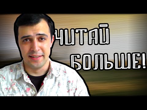 Видео: КАК ЧИТАТЬ БОЛЬШЕ || 10 советов