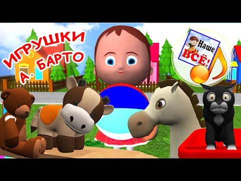 Видео: Мульт-песенки на стихи А. Барто ИГРУШКИ. Видео для детей. Наше всё!