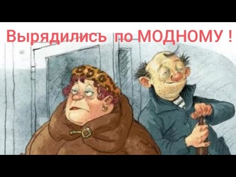 Видео: Вырядились по модному! Обзор на Дурацкую жизнь.🫣🫣🫣