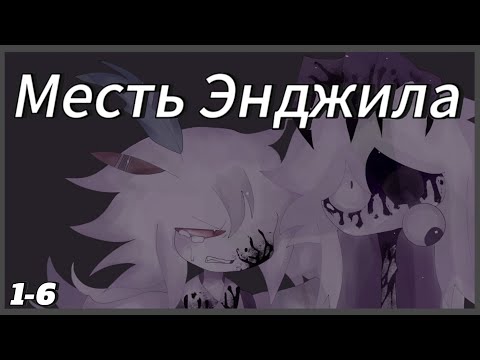 Видео: Месть Энджила | ОЗВУЧКА | ВСЕ СЕРИИ