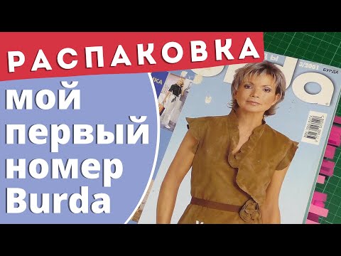 Видео: Распаковка посылки с журналами Burda