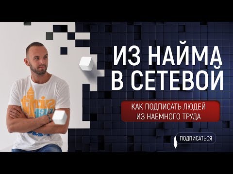 Видео: Как рекрутировать людей из наемного труда. Есть ли Спрос на МЛМ бизнес. Как написать Продающий пост