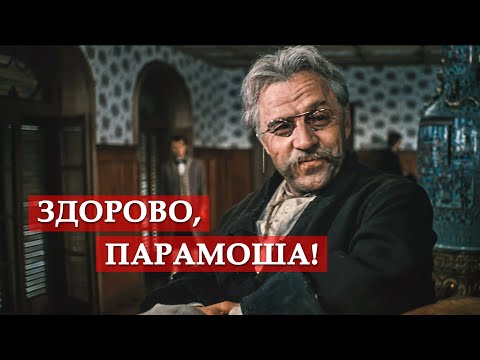 Видео: "Здорово, Парамоша!" (отрывок из кинофильма "Бег")