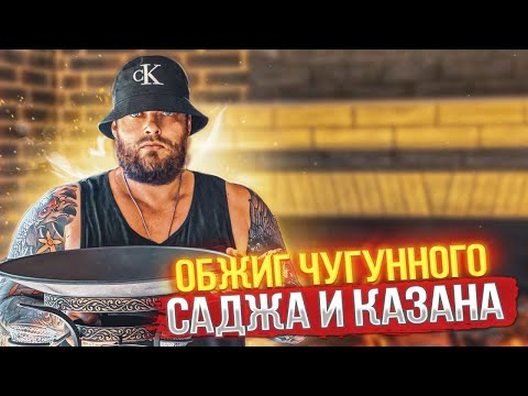 Видео: ОБЖИГ ЧУГУННОГО САДЖА И КАЗАНА