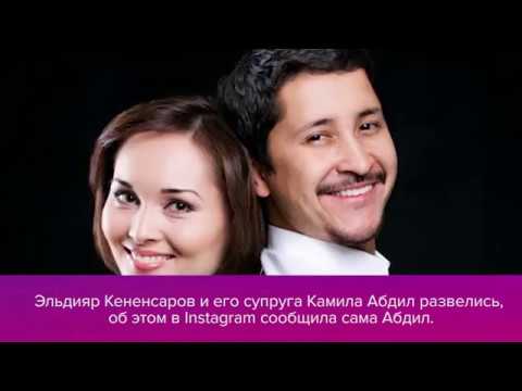 Видео: ЭЛДИЯР КЕНЕНСАРОВ И ЕГО СУПРУГА КАМИЛА АБДИЛ РАЗВЕЛИСЬ